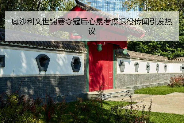 奥沙利文世锦赛夺冠后心累考虑退役传闻引发热议