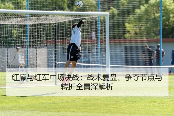 hong-mo-yu-hong-jun-zhong-chang-jue-zhan-zhan-shu-fu-pan-zheng-duo-jie-dian-yu-zhuan-zhe-quan-jing-shen-jie-xi-2-259.jpg
